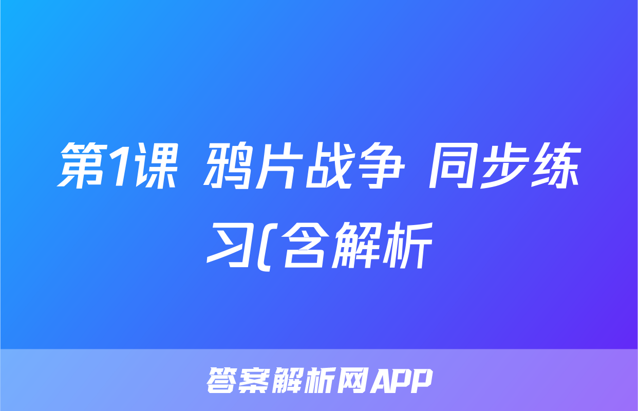 第1课 鸦片战争 同步练习(含解析)考试试卷